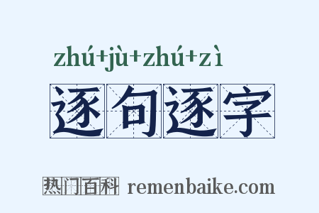 逐句逐字是什么意思的图片